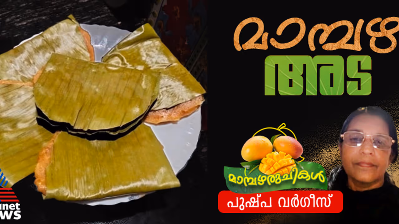 മാമ്പഴം കൊണ്ടൊരു രുചികരമായ അട ; റെസിപ്പി മാമ്പഴം കൊണ്ടൊരു രുചികരമായ അട ; റെസിപ്പി