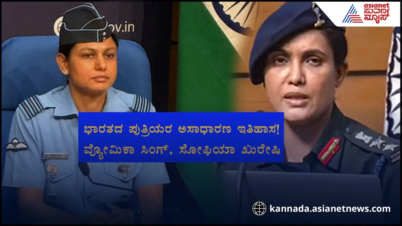 Operation Sindoor: ಸಿಂದೂರ ಕಸಿದ ಉಗ್ರರ ಮಟ್ಟ ಹಾಕಲು ನಿಂತ ಸೋಫಿಯಾ, ವ್ಯೋಮಿಕಾ