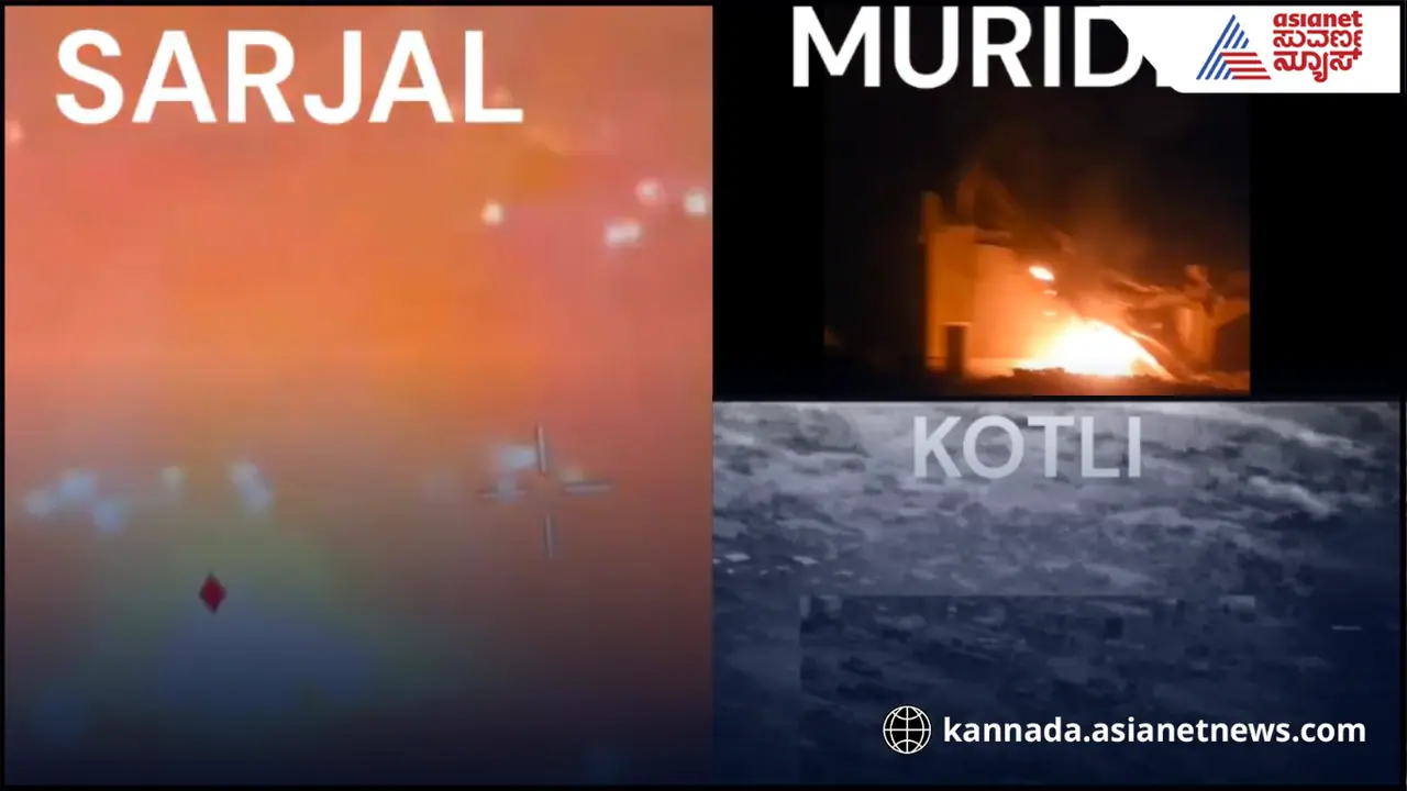 25 ನಿಮಿಷ, 24 ಸ್ಟ್ರೈಕ್ , 9 ಉಗ್ರರ ನೆಲೆ ಧ್ವಂಸ; ವಿಡಿಯೋ ರಿಲೀಸ್ ಮಾಡಿದ ಭಾರತೀಯ ಸೇನೆ 25 ನಿಮಿಷ, 24 ಸ್ಟ್ರೈಕ್ , 9 ಉಗ್ರರ ನೆಲೆ ಧ್ವಂಸ; ವಿಡಿಯೋ ರಿಲೀಸ್ ಮಾಡಿದ ಭಾರತೀಯ ಸೇನೆ