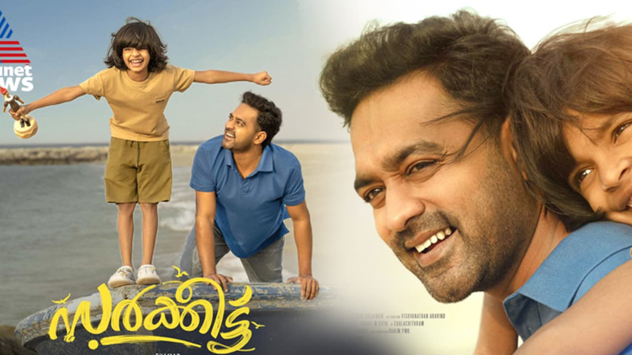 'ഷൂട്ട് കഴിഞ്ഞപ്പോൾ ആസിഫ് അലിയുടെ കട്ടഫാൻ' :സർക്കീട്ടിലെ കുട്ടിത്താരവുമായി അഭിമുഖം 'ഷൂട്ട് കഴിഞ്ഞപ്പോൾ ആസിഫ് അലിയുടെ കട്ടഫാൻ' :സർക്കീട്ടിലെ കുട്ടിത്താരവുമായി അഭിമുഖം