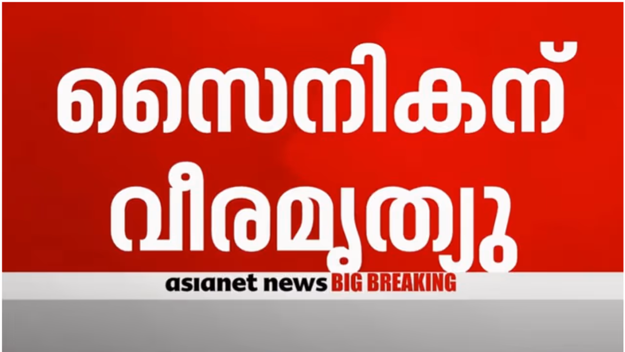 പൂഞ്ചിൽ പാക് ഷെല്ലാക്രമണം; വീരമൃത്യു വരിച്ച് ലാൻസ് നായിക് ദിനേഷ് കുമാർ