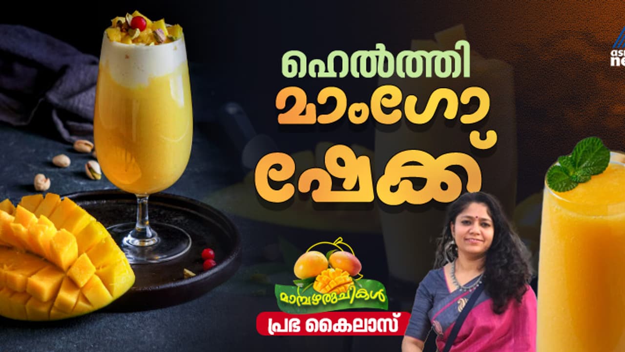 വീട്ടിലുണ്ടാക്കാം ഹെൽത്തി മാമ്പഴ ഷേക്ക് ; റെസിപ്പി വീട്ടിലുണ്ടാക്കാം ഹെൽത്തി മാമ്പഴ ഷേക്ക് ; റെസിപ്പി