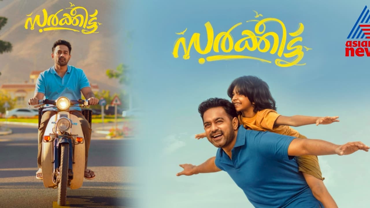 ഇതൊരു സന്തോഷം നൽകുന്ന 'സർക്കീട്ട്' റിവ്യൂ 