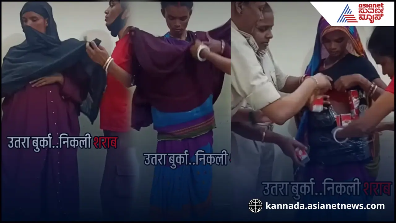 ಬುರ್ಖಾ ಕೇ ಪೀಚೆ ಕ್ಯಾ ಹೈ? ಬಟ್ಟೆ ಬಿಚ್ಚಿ ಬಿಚ್ಚಿ ಸುಸ್ತಾದ ಪೊಲೀಸ್ರು ಸೊಂಟದಲ್ಲಿತ್ತು ಗ'ಮ್ಮತ್ತು' ಬುರ್ಖಾ ಕೇ ಪೀಚೆ ಕ್ಯಾ ಹೈ? ಬಟ್ಟೆ ಬಿಚ್ಚಿ ಬಿಚ್ಚಿ ಸುಸ್ತಾದ ಪೊಲೀಸ್ರು ಸೊಂಟದಲ್ಲಿತ್ತು ಗ'ಮ್ಮತ್ತು'