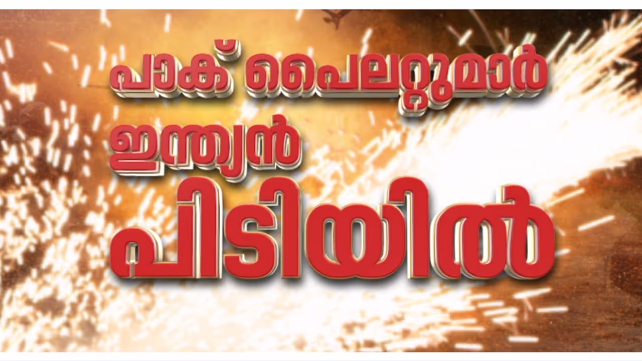 2 പാക് പൈലറ്റുമാർ ഇന്ത്യൻ കസ്റ്റഡിയിൽ, പിടിയിലായത് ജയ്സാൽമീർ, അഖ്നൂർ എന്നിവിടങ്ങളിൽ നിന്നെന്ന് വിവരം