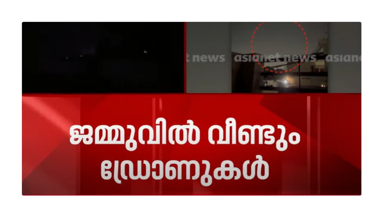 പുലർച്ചെ വീണ്ടും പാക് പ്രകോപനം; ജമ്മുവിൽ പാക് ഡ്രോണുകൾ ഇന്ത്യൻ സൈന്യം തകർത്തു, വീണ്ടും ബ്ലാക്ക് ഔട്ട് പുലർച്ചെ വീണ്ടും പാക് പ്രകോപനം; ജമ്മുവിൽ പാക് ഡ്രോണുകൾ ഇന്ത്യൻ സൈന്യം തകർത്തു, വീണ്ടും ബ്ലാക്ക് ഔട്ട്