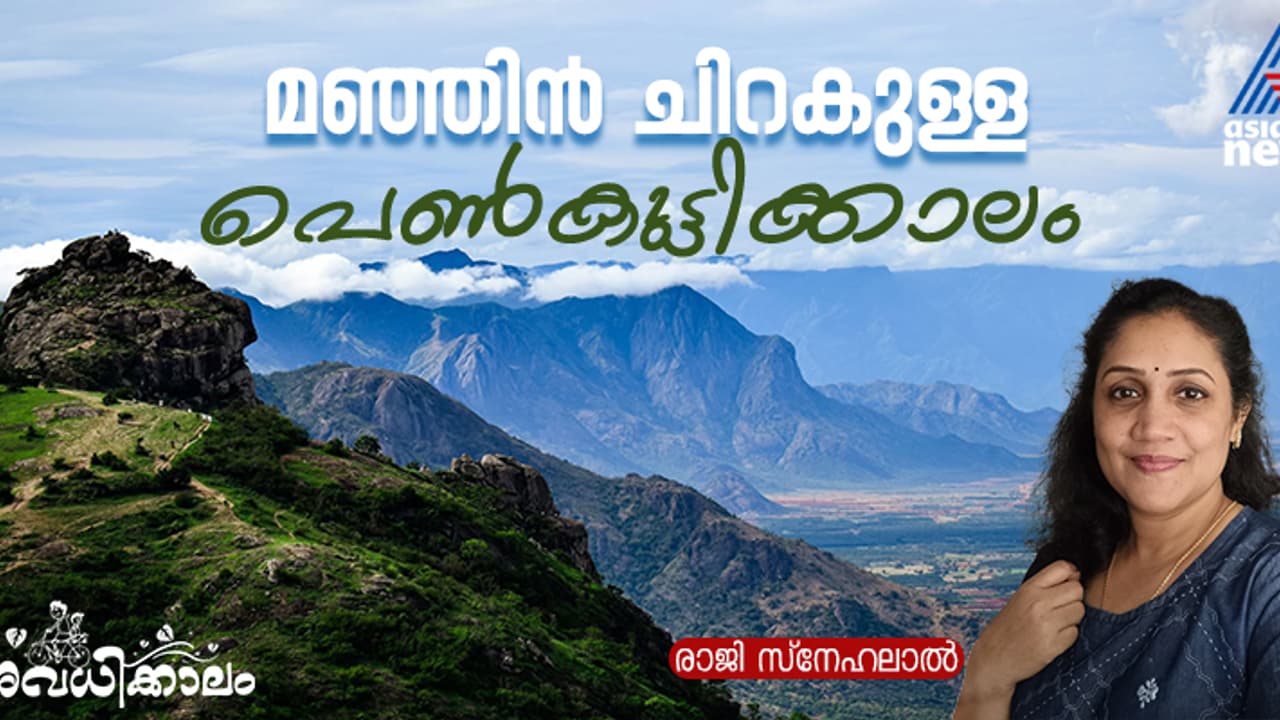 കല്ലാറ്റിലെ രാപ്പകല്‍, രാമക്കല്‍മേട്ടിലെ കാറ്റുവരവ്; ഓര്‍മ്മയുടെ മഞ്ഞുമലകളില്‍ സൂര്യന്റെ നിറക്കൂട്ട്! 