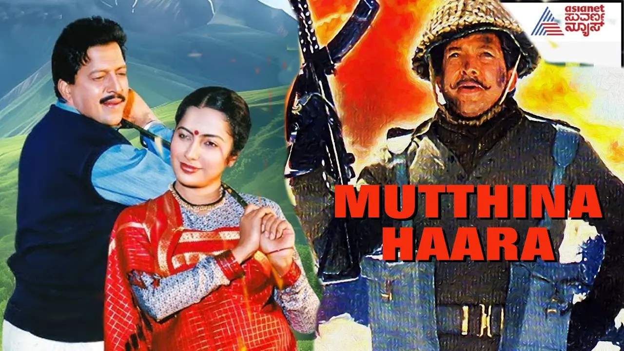 ಕನ್ನಡಿಗರಲ್ಲಿ ದೇಶಭಕ್ತಿಯ ಪುಳಕ ಮೂಡಿಸಿದ ಮುತ್ತಿನ ಹಾರ! ಅದಕ್ಕೀಗ 35 ವರ್ಷ!