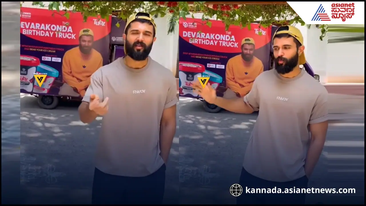 ಭಾರತ ಪಾಕ್​ ನಡುವೆ ಘರ್ಷಣೆ ನಡುವೆಯೇ ದೇಶಾದ್ಯಂತ ವಿಜಯ ದೇವರಕೊಂಡ ಫ್ರೀ ಐಸ್​ಕ್ರೀಮ್​!