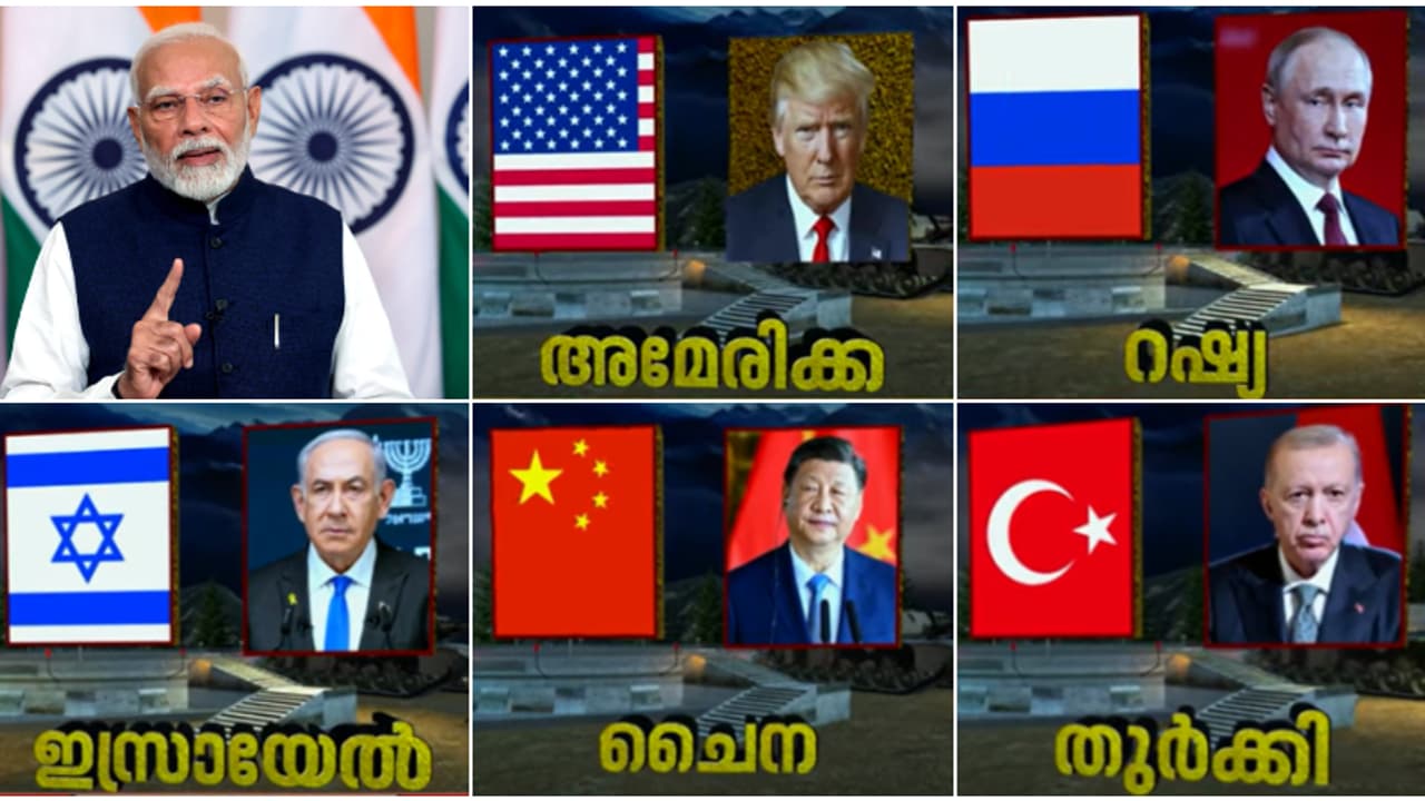 5 ലോകരാജ്യങ്ങൾ, 3 മഹാശക്തികൾ ഇന്ത്യക്കൊപ്പം, ഭീകരവാദത്തെ അറബിക്കടലിൽ കെട്ടി താഴ്ത്താൻ ആയുധമേന്തുന്നവർ!