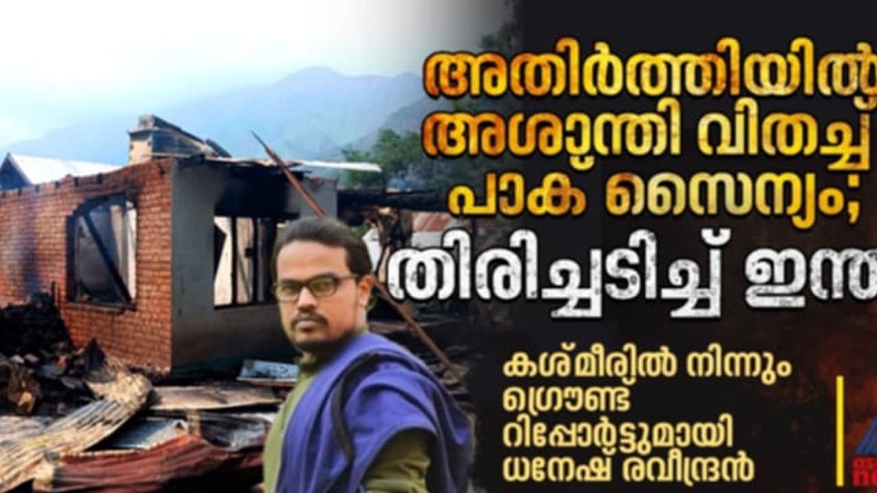 സാധാരണക്കാർക്ക് നേരെ പാക് ഷെൽ വര്ഷം; ആളൊഴിഞ്ഞ് അതിര്ത്തി ഗ്രാമങ്ങൾ; അതേ നാണയത്തിൽ തിരിച്ച് അടിച്ച് ഇന്ത്യ സാധാരണക്കാർക്ക് നേരെ പാക് ഷെൽ വര്ഷം; ആളൊഴിഞ്ഞ് അതിര്ത്തി ഗ്രാമങ്ങൾ; അതേ നാണയത്തിൽ തിരിച്ച് അടിച്ച് ഇന്ത്യ