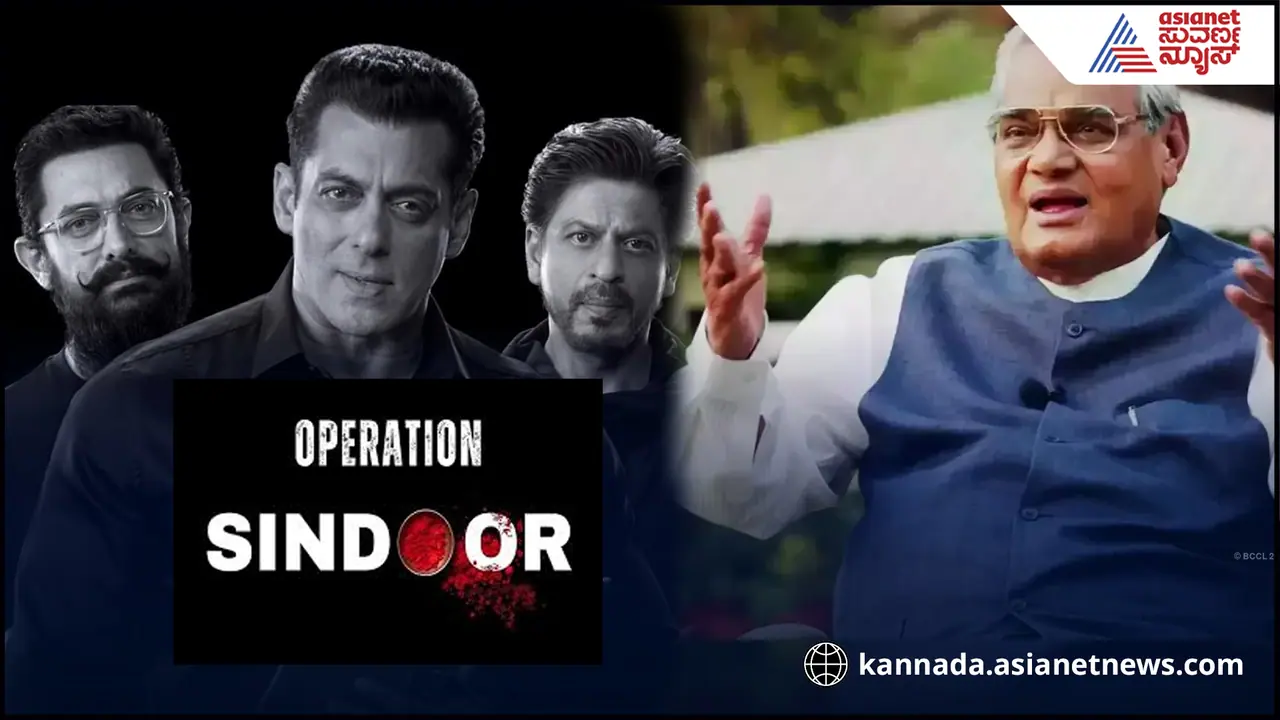 ಆಪರೇಷನ್ ಸಿಂದೂರ: ಬಾಲಿವುಡ್ ಖಾನ್ಗಳು ಬಹುದೂರ ! ವೈರಲ್ ಆಯ್ತು ವಾಜಪೇಯಿ ಹೇಳಿದ್ದ ಮಾತು... ಆಪರೇಷನ್ ಸಿಂದೂರ: ಬಾಲಿವುಡ್ ಖಾನ್ಗಳು ಬಹುದೂರ ! ವೈರಲ್ ಆಯ್ತು ವಾಜಪೇಯಿ ಹೇಳಿದ್ದ ಮಾತು...