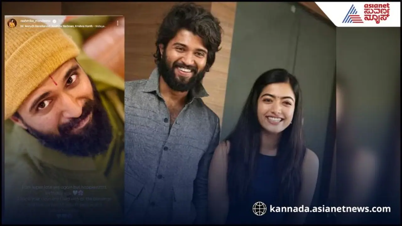 ವಿಜಯ್ ಗೆ ರಶ್ಮಿಕಾ ಪ್ರೀತಿಯಿಂದ ಇಟ್ಟ ಹೆಸರೇನು? ಬರ್ತ್ ಡೇ ವಿಶ್ ಮಾಡಿ ಕ್ಯೂಟ್ ಫೋಟೋ ಹಂಚಿಕೊಂಡ ನಟಿ 