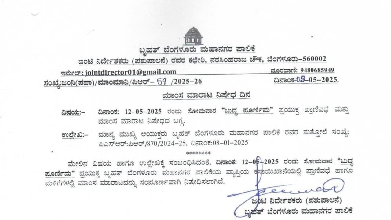 ಸೋಮವಾರ ಬುದ್ಧ ಪೂರ್ಣಿಮೆ; ಮಾಂಸ ಮಾರಾಟ ನಿಷೇಧಿಸಿ ಬಿಬಿಎಂಪಿ ಆದೇಶ ಸೋಮವಾರ ಬುದ್ಧ ಪೂರ್ಣಿಮೆ; ಮಾಂಸ ಮಾರಾಟ ನಿಷೇಧಿಸಿ ಬಿಬಿಎಂಪಿ ಆದೇಶ