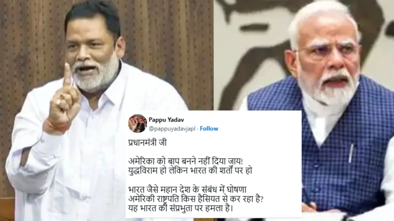 'ಪ್ರಧಾನಿಗಳೇ ಅಮೆರಿಕವನ್ನು ತಂದೆಯಾಗಲು ಬಿಡಬೇಡಿ' ಕದನ ವಿರಾಮ ಮಧ್ಯಸ್ಥಿಕೆ ವಹಿಸಲು ಟ್ರಂಪ್ ಯಾರು? ಪಪ್ಪು ಯಾದವ್ ಕಿಡಿ!