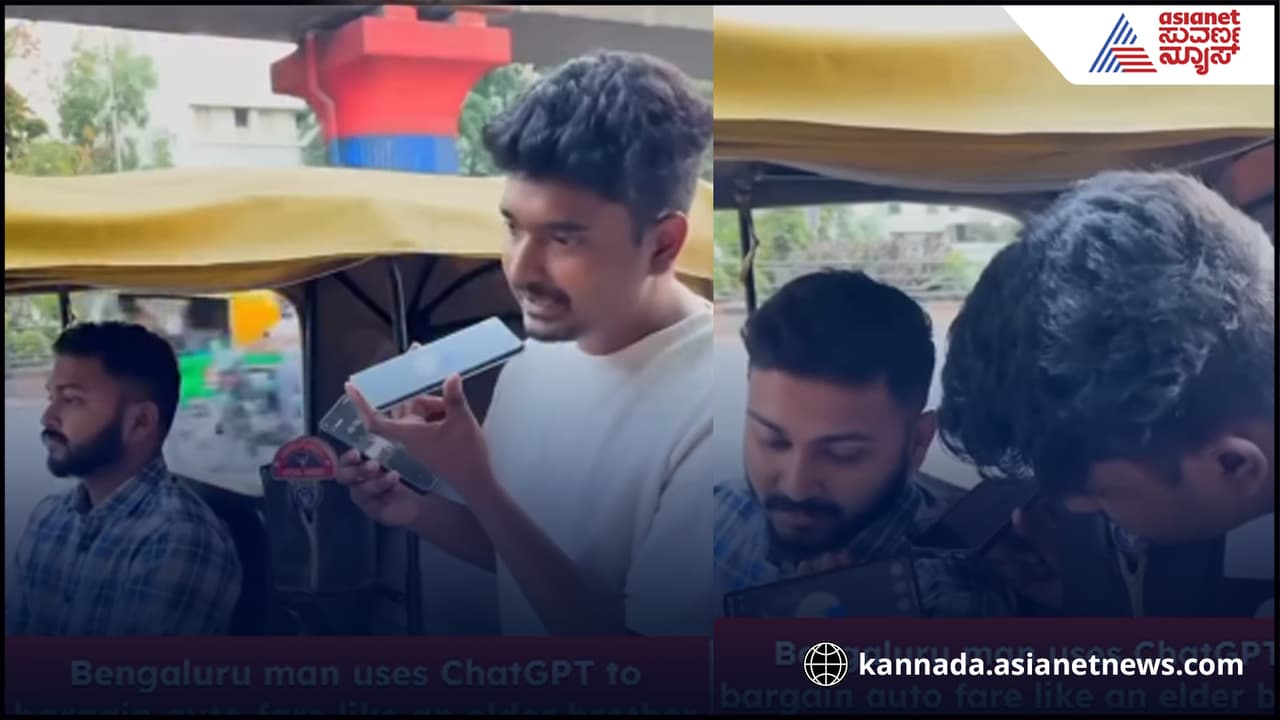  ಆಟೋದವನ ಜೊತೆ ಚೌಕಾಸಿಗೂ ತಂತ್ರಜ್ಞಾನ! ಚಾಟ್​ಜಿಪಿಟಿ ಮಾತು ಕೇಳಿ 30 ರೂ.ಬಿಟ್ಟುಕೊಟ್ಟ ಡ್ರೈವರ್​...