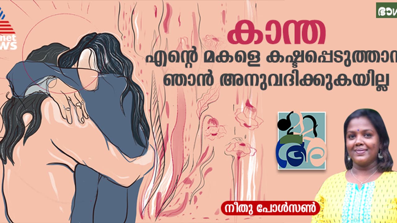 'അമ്മ ധൈര്യമായി മടങ്ങൂ എന്നിട്ട് വിവാഹത്തിന് മൂഹുർത്തം നോക്കിക്കോളു' 'അമ്മ ധൈര്യമായി മടങ്ങൂ എന്നിട്ട് വിവാഹത്തിന് മൂഹുർത്തം നോക്കിക്കോളു'