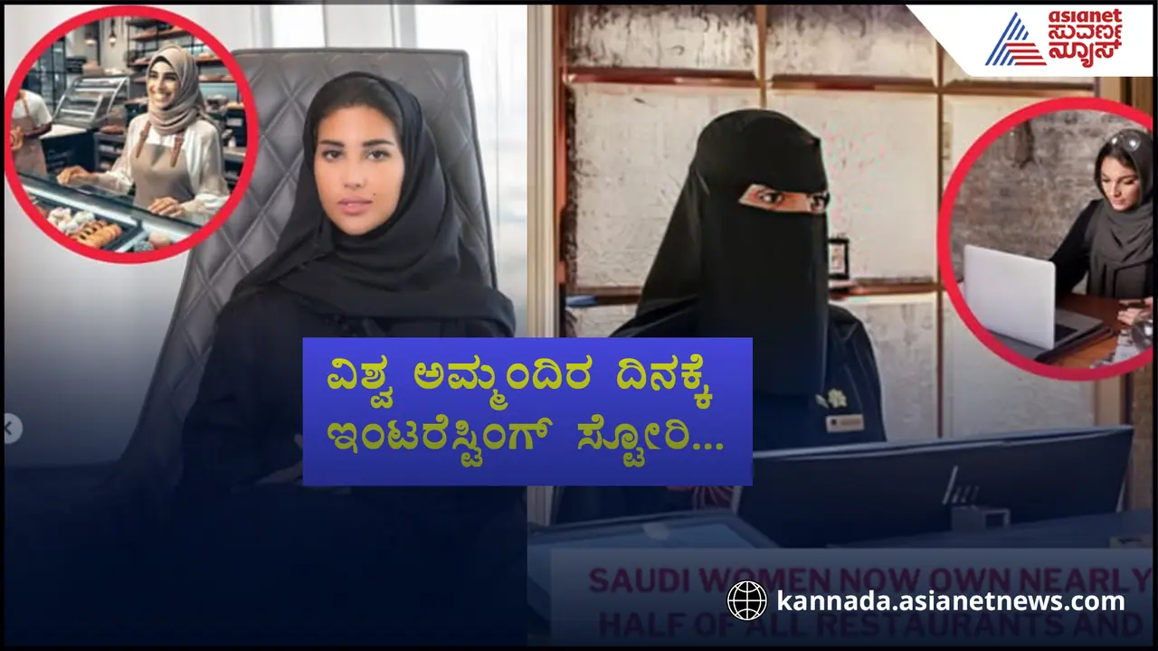 ಅರ್ಧ ಸೌದಿ ಈ ಅಮ್ಮಂದಿರ ಕೈಯಲ್ಲಿ! ದೇಶದ ಆರ್ಥಿಕತೆಗೆ ಇವರೇ ನಾಯಕಿಯರು... 