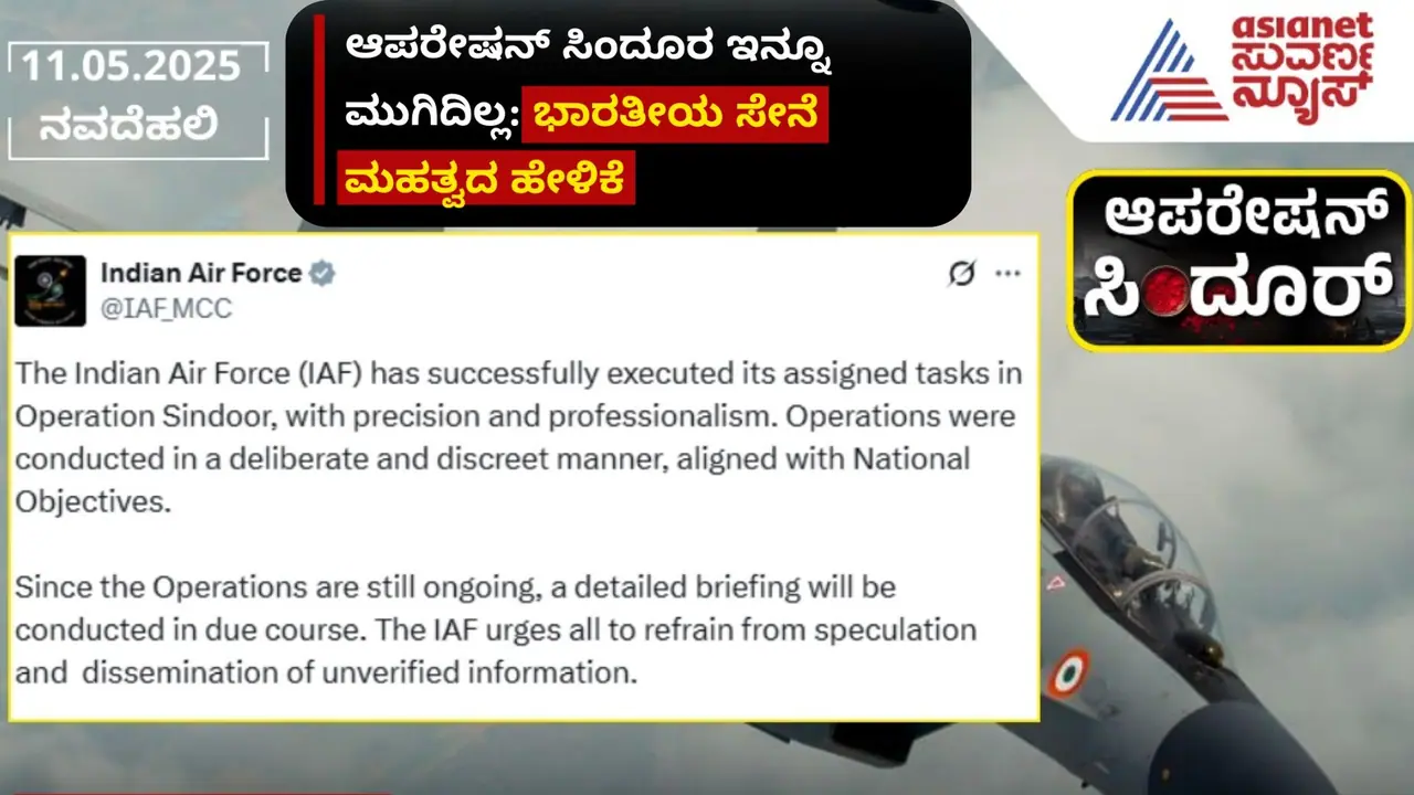 ಭಾರತದ ಆಪರೇಷನ್ ಸಿಂದೂರ್ ಇನ್ನೂ ಮುಗಿದಿಲ್ಲ; ಪಾಕ್ಗೆ ಎಚ್ಚರಿಕೆ ಕೊಟ್ಟ ವಾಯುಪಡೆ! ಭಾರತದ ಆಪರೇಷನ್ ಸಿಂದೂರ್ ಇನ್ನೂ ಮುಗಿದಿಲ್ಲ; ಪಾಕ್ಗೆ ಎಚ್ಚರಿಕೆ ಕೊಟ್ಟ ವಾಯುಪಡೆ!