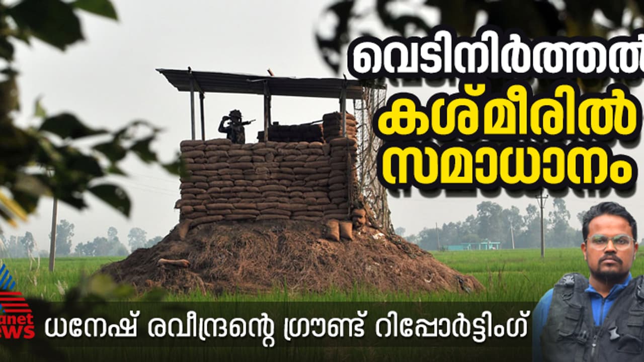 ആളൊഴിഞ്ഞ ഗ്രാമങ്ങൾ, തകർന്നടിഞ്ഞ വീടുകൾ; മൂന്ന് ദിവസത്തെ അശാന്തിക്ക് ശേഷം കശ്മീർ സമാധാനത്തിലേക്ക് 