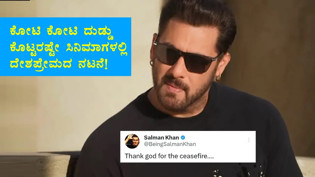 'ಆಪರೇಷನ್​ ಸಿಂದೂರ'ಕ್ಕೆ ಸಲ್ಮಾನ್​ ಟ್ವೀಟ್​: ಜಾಲತಾಣದಲ್ಲಿ ಆಕ್ರೋಶ ನಟರ ಚಿತ್ರಗಳಿಗೆ ಬೈಕಾಟ್​ ಬಿಸಿ