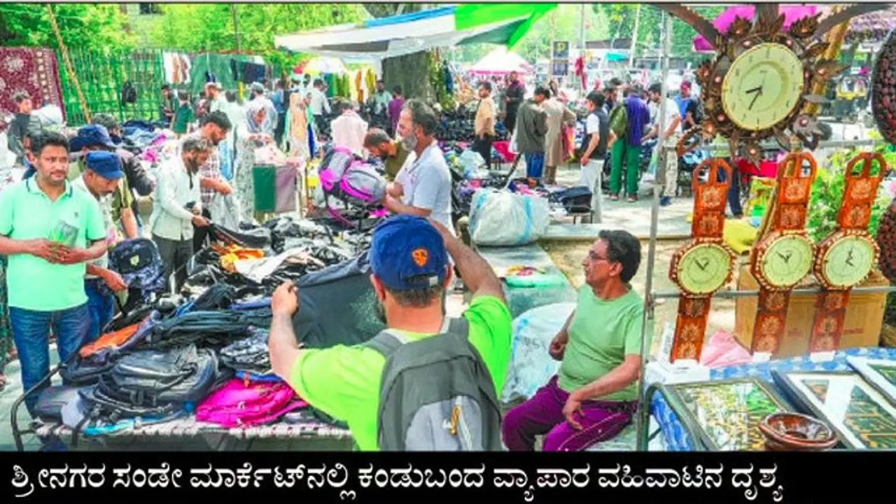 ಕಣಿವೆಯಲ್ಲಿ ಜನಜೀವನ ಸಹಜ ಸ್ಥಿತಿಗೆ : ಮಾರುಕಟ್ಟೆ ಓಪನ್, ವ್ಯಾಪಾರ ಜೋರು ಕಣಿವೆಯಲ್ಲಿ ಜನಜೀವನ ಸಹಜ ಸ್ಥಿತಿಗೆ : ಮಾರುಕಟ್ಟೆ ಓಪನ್, ವ್ಯಾಪಾರ ಜೋರು