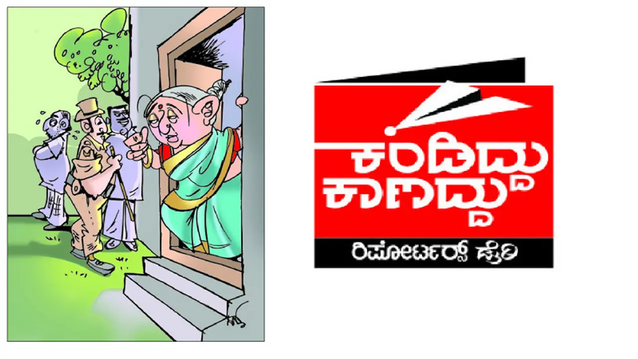 ಕೊಲೆಯಾದವಳೇ ಬಂದು ಬಾಗಿಲು ತೆಗೆದಾಗ: ತಳ್ಬೇಡ್ರಿ ಸಿಎಂ ಹೊಡೀತಾರೆ ಅಂತ ಭಯಗೊಂಡಿದ್ದೇಕೆ? ಕೊಲೆಯಾದವಳೇ ಬಂದು ಬಾಗಿಲು ತೆಗೆದಾಗ: ತಳ್ಬೇಡ್ರಿ ಸಿಎಂ ಹೊಡೀತಾರೆ ಅಂತ ಭಯಗೊಂಡಿದ್ದೇಕೆ?