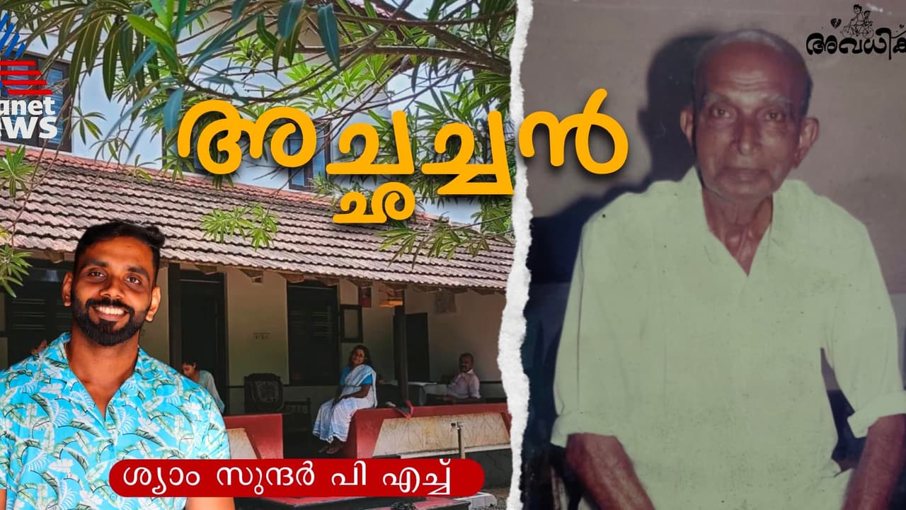 തേന്‍ കുഴല്‍ മിഠായികള്‍, ആദ്യമായും അവസാനമായും അച്ഛച്ചന്‍ വാങ്ങിച്ചു തന്ന മധുരം; ഒരു മധുരനൊമ്പരക്കാലം! 