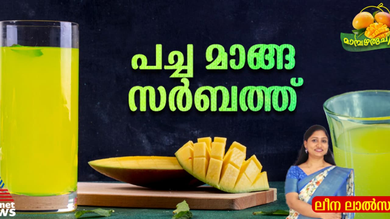 വളരെ എളുപ്പം തയ്യാറാക്കാം പച്ച മാങ്ങ സർബത്ത് ; റെസിപ്പി വളരെ എളുപ്പം തയ്യാറാക്കാം പച്ച മാങ്ങ സർബത്ത് ; റെസിപ്പി