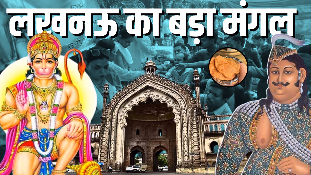 lucknow bada mangal history nawab wajid ali shah aliganj hanuman mandir
