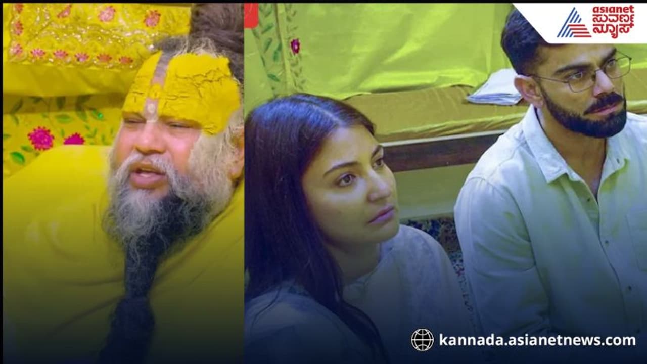 ಕೊಹ್ಲಿ ಅನುಷ್ಕಾಗೆ ಪ್ರೇಮಾನಂದ ಮಹಾರಾಜ್ ನೀಡಿದ ಗುರು ಮಂತ್ರ ಏನು?