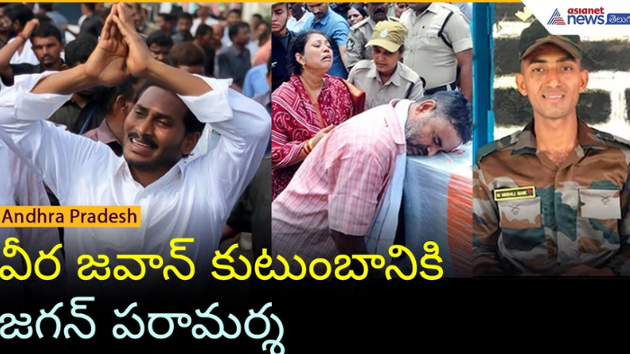 Andhra Pradesh: వీర జ‌వాన్ ముర‌ళీ కుటుంబాన్ని ప‌రామ‌ర్శించిన జ‌గ‌న్‌.. భారీగా ఆర్థిక సాయం 