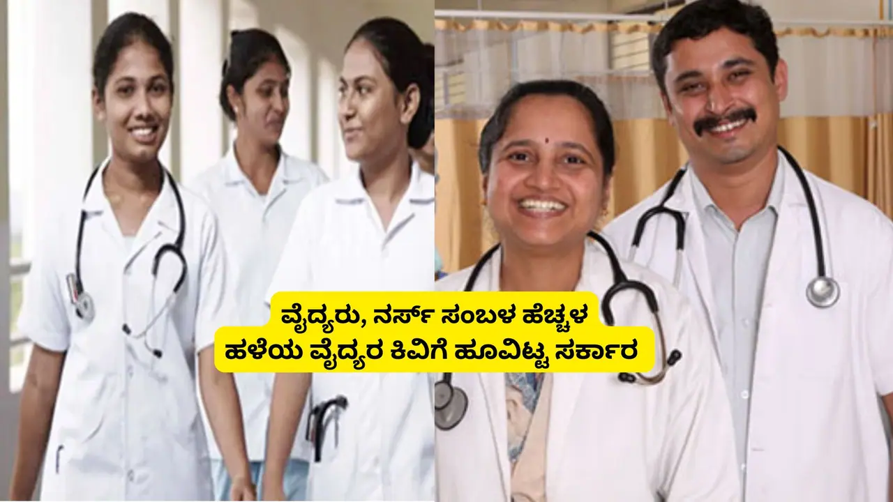ಸರ್ಕಾರಿ ಆಸ್ಪತ್ರೆ NHM ವೈದ್ಯಕೀಯ ಸಿಬ್ಬಂದಿ ವೇತನ ಹೆಚ್ಚಳ: ಹಳೆ ವೈದ್ಯರ ಕಿವಿಗೆ ಹೂವು ಇಟ್ಟ ಸರ್ಕಾರ!