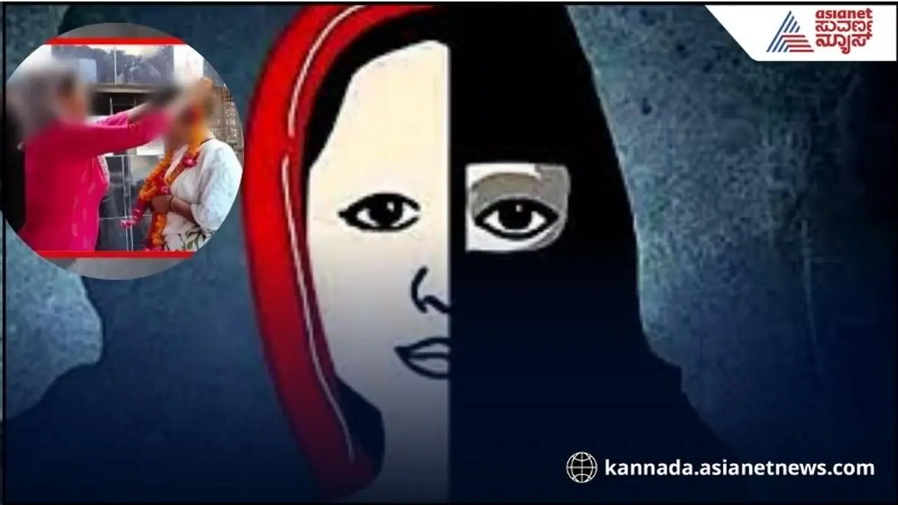 ಲವ್ ಜಿಹಾದ್ ನಂತ್ರ ಪುರುಷರ ಮೇಲೆ ನಂಬಿಕೆ ಹೋಯ್ತು, ಪರಸ್ಪರ ಮದುವೆಯಾದ ಹುಡುಗಿಯರು 