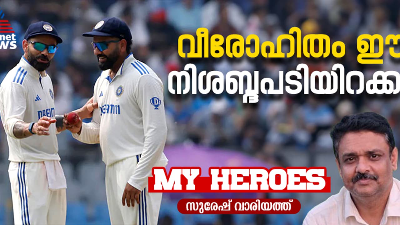 പടിയിറങ്ങിയ വിരാടപർവം, രോഹിത് എന്ന രോമാഞ്ചം; വിടവാങ്ങിയത് പകരംവെക്കാനില്ലാത്ത പ്രതിഭാസങ്ങള് പടിയിറങ്ങിയ വിരാടപർവം, രോഹിത് എന്ന രോമാഞ്ചം; വിടവാങ്ങിയത് പകരംവെക്കാനില്ലാത്ത പ്രതിഭാസങ്ങള്