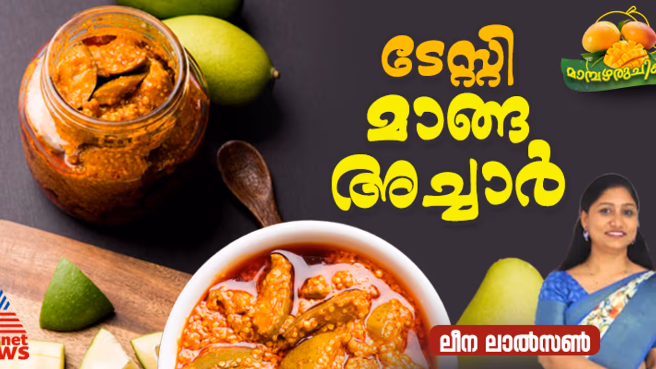 തകർപ്പൻ രുചിയിൽ മാങ്ങ അച്ചാർ തയ്യാറാക്കാം; റെസിപ്പി തകർപ്പൻ രുചിയിൽ മാങ്ങ അച്ചാർ തയ്യാറാക്കാം; റെസിപ്പി