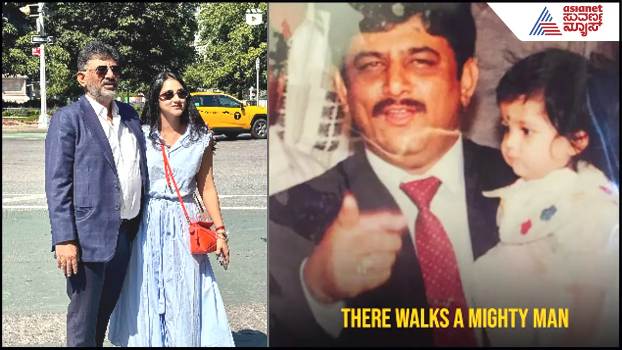 ಡಿಕೆಶಿ @63: ಅಪ್ಪನ ನೆಚ್ಚಿನ ಹಾಡು ರಿವೀಲ್ ಮಾಡಿ ವಿಶ್ ಮಾಡಿದ ಮುದ್ದಿನ ಪುತ್ರಿ ಐಶ್ವರ್ಯಾ ಡಿಕೆಶಿ @63: ಅಪ್ಪನ ನೆಚ್ಚಿನ ಹಾಡು ರಿವೀಲ್ ಮಾಡಿ ವಿಶ್ ಮಾಡಿದ ಮುದ್ದಿನ ಪುತ್ರಿ ಐಶ್ವರ್ಯಾ