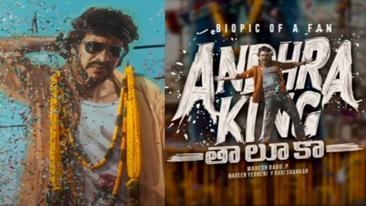 ಉಪೇಂದ್ರ ಈಗ ಆಂಧ್ರದಲ್ಲಿ ಕಿಂಗ್: ರಿಯಲ್ ಸ್ಟಾರ್‌ ಕಟೌಟ್ ಮುಂದೆ ನಟ ರಾಮ್ ಹೀಗಾ ಮಾಡೋದು!