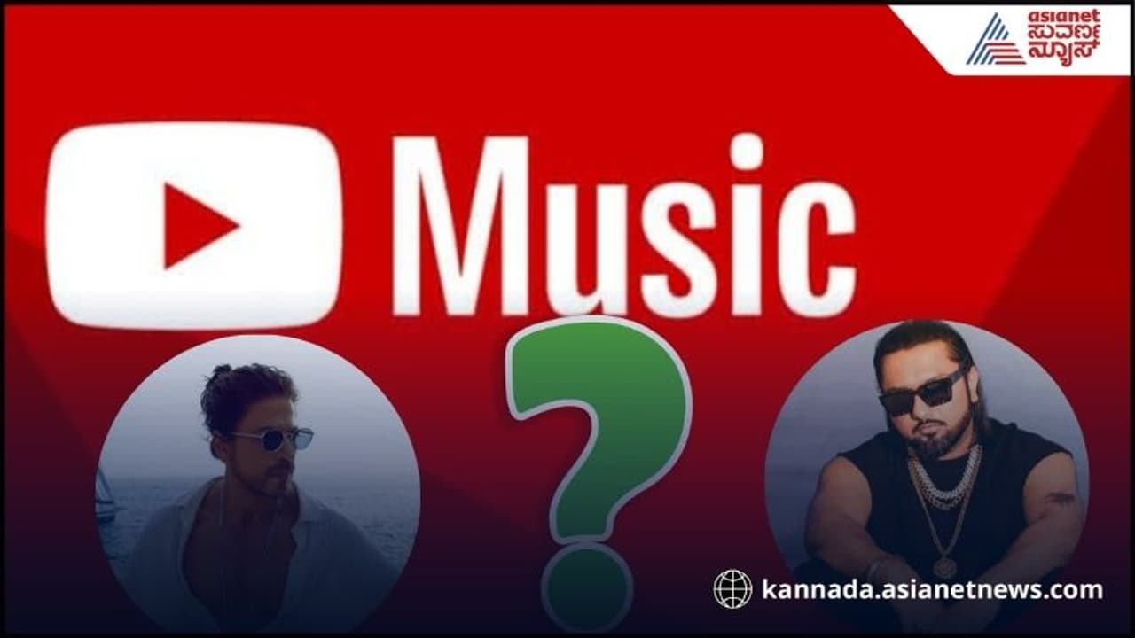 ಹನಿಸಿಂಗ್‌ ಸಾಂಗ್‌ ಅಲ್ಲ, ಶಾರುಕ್‌ ಡಾನ್ಸ್‌ ಅಲ್ಲ, ಯೂಟ್ಯೂಬ್ ನಲ್ಲಿ ಹೆಚ್ಚು ವೀವ್ಸ್ ಪಡೆದ ಭಾರತದ ಹಾಡಿನ ವಿಡಿಯೋ ಯಾವ್ದು?