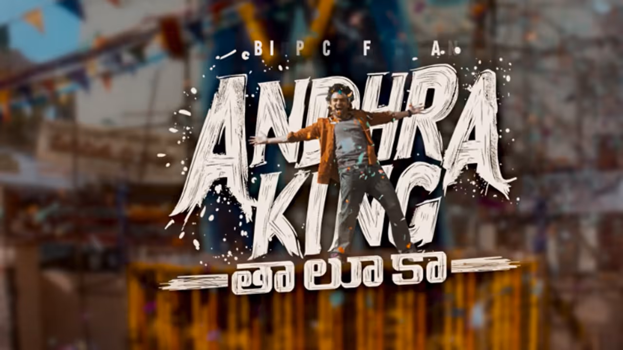 റാം പോത്തിനേനി ഉപേന്ദ്ര മഹേഷ് ബാബു പി മൈത്രി മൂവി മേക്കേഴ്സ് ചിത്രം ആന്ധ്ര കിംഗ് താലൂക്ക ഗ്ലിംപ്സ് റാം പോത്തിനേനി ഉപേന്ദ്ര മഹേഷ് ബാബു പി മൈത്രി മൂവി മേക്കേഴ്സ് ചിത്രം ആന്ധ്ര കിംഗ് താലൂക്ക ഗ്ലിംപ്സ്