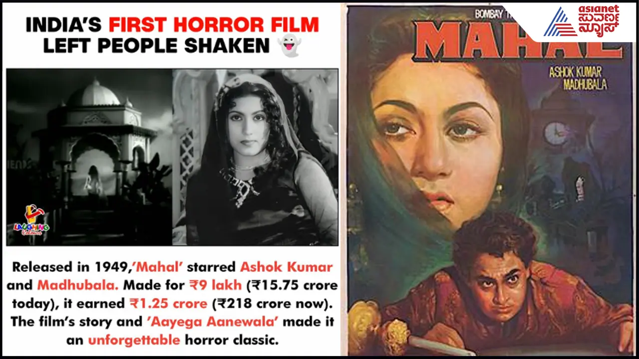 218 ಕೋಟಿ ಬಾಚಿದ್ದ ಮೊದಲ ಹಾರರ್​ ಮೂವಿಗೆ 65 ವರ್ಷ: 'ಕಾಮಿನಿ' ಕಂಡು ಹಾಲ್​ನಲ್ಲೇ ಬೆಚ್ಚಿಬಿದ್ದ ಪ್ರೇಕ್ಷಕರು 