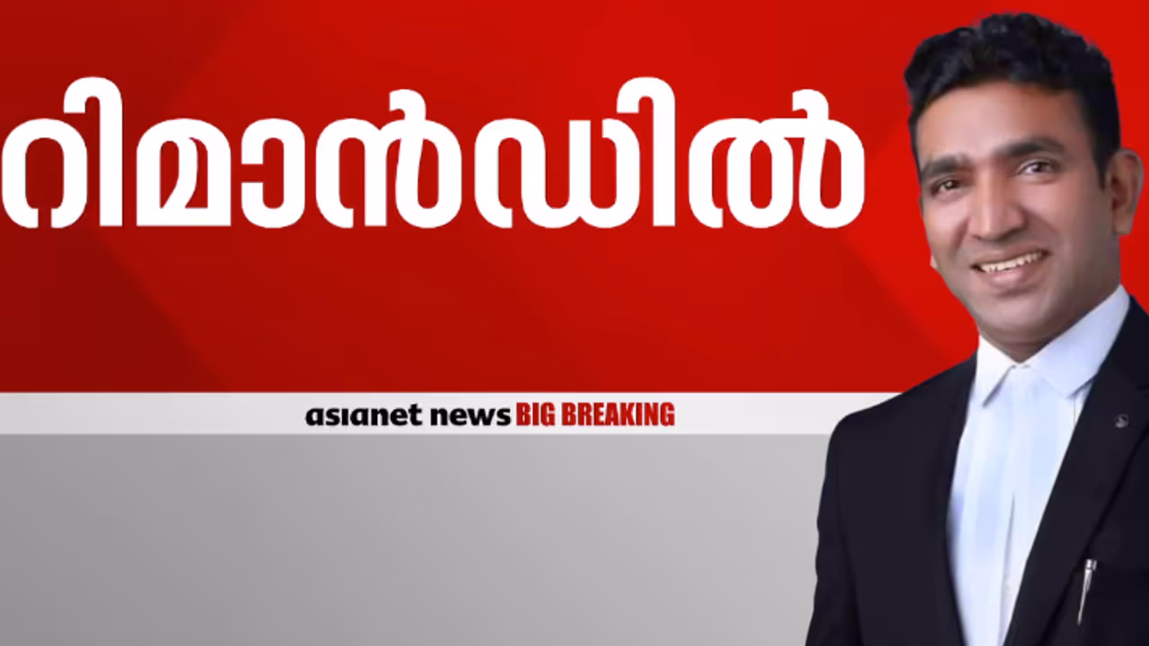 യുവ അഭിഭാഷകയെ ക്രൂരമായി മര്ദിച്ച കേസ്; ബെയ്ലിൻ ദാസ് റിമാന്ഡിൽ, ജാമ്യാപേക്ഷയിൽ വിധി നാളെ യുവ അഭിഭാഷകയെ ക്രൂരമായി മര്ദിച്ച കേസ്; ബെയ്ലിൻ ദാസ് റിമാന്ഡിൽ, ജാമ്യാപേക്ഷയിൽ വിധി നാളെ