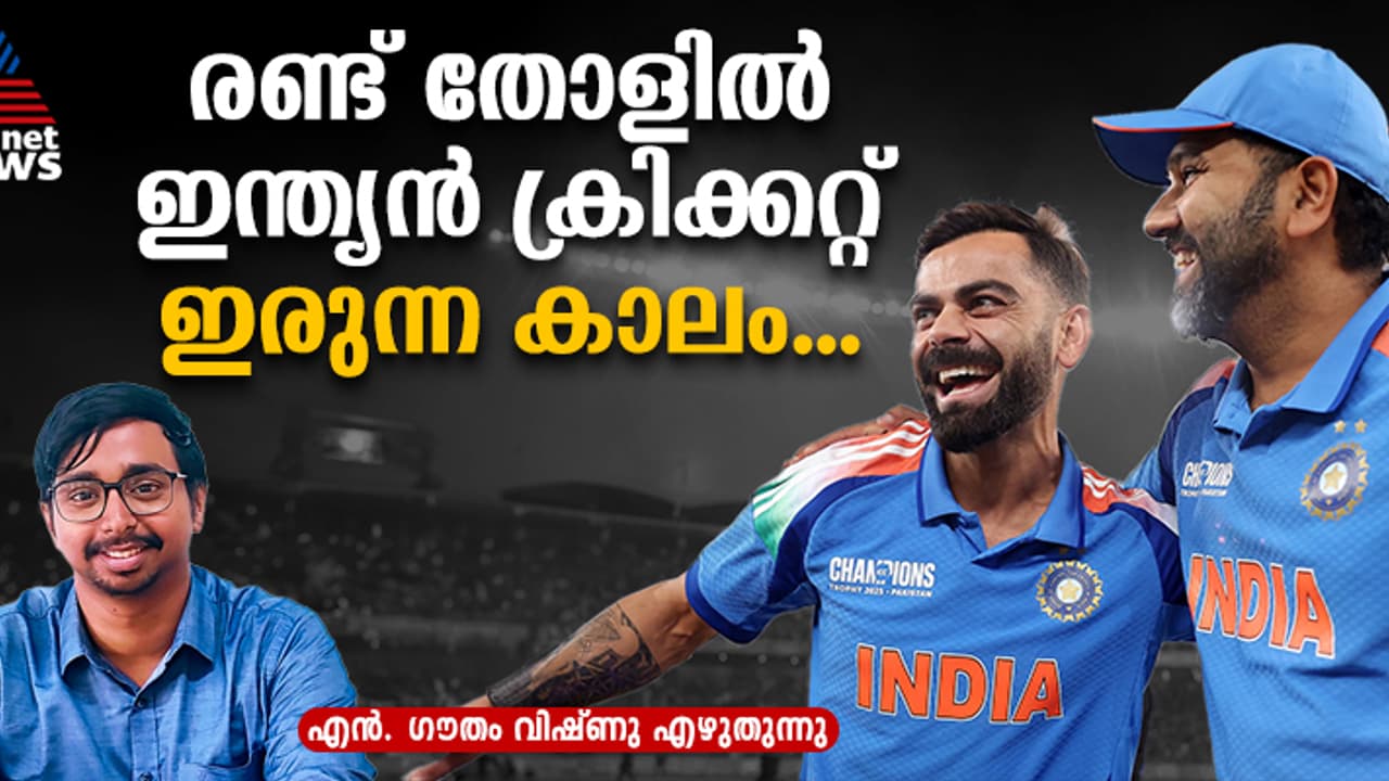 രോ കോ യുഗം അവസാനിക്കുമ്പോള്, ബാക്കിയാവുന്നത് പലരും മെനഞ്ഞെടുത്ത ഇല്ലാ കഥകള് രോ കോ യുഗം അവസാനിക്കുമ്പോള്, ബാക്കിയാവുന്നത് പലരും മെനഞ്ഞെടുത്ത ഇല്ലാ കഥകള്