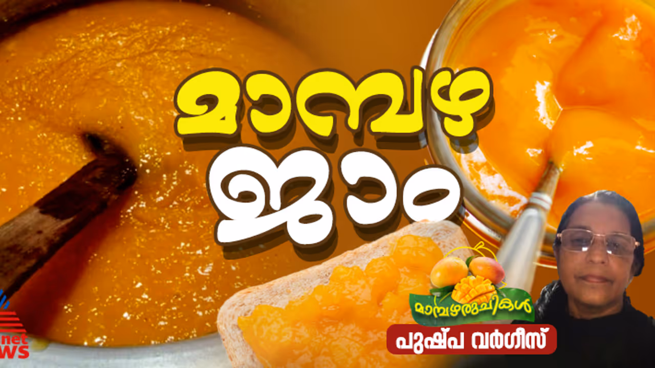 മാമ്പഴം കൊണ്ട് രുചികരമായ ജാം ; റെസിപ്പി