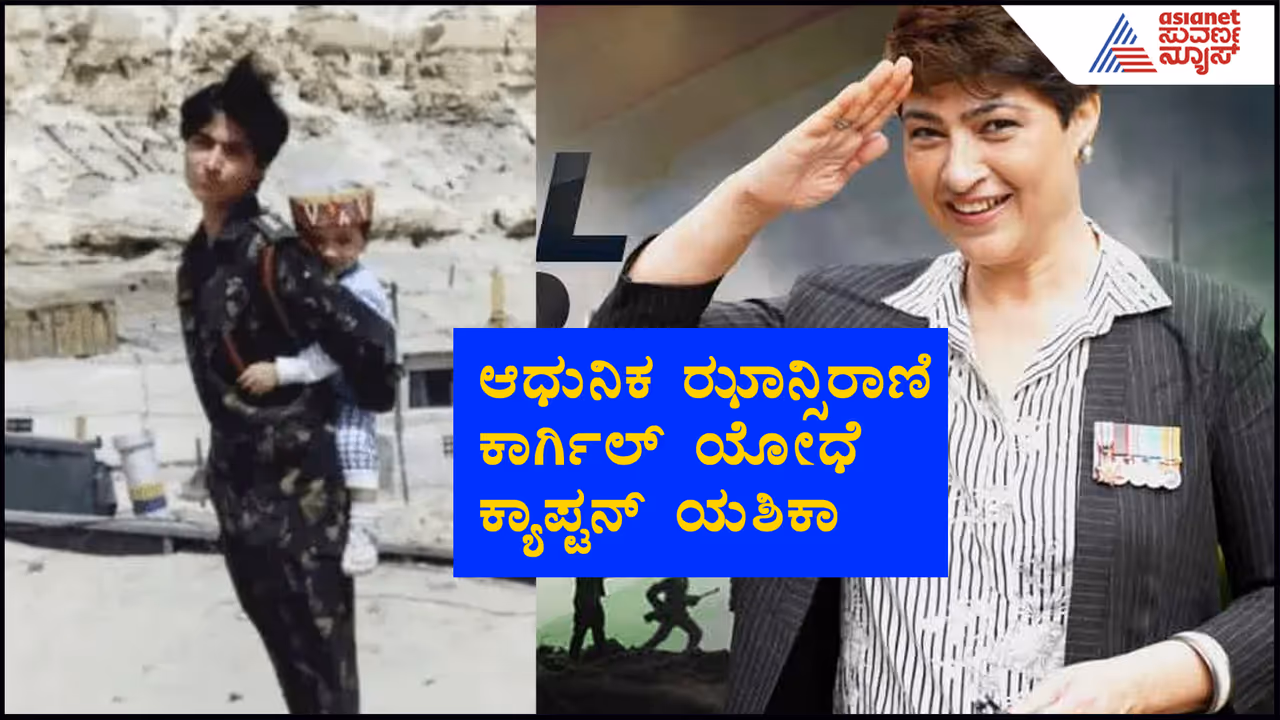ಹೊಟ್ಟೆಯಲ್ಲೊಂದು ಮಗು, ಮಡಿಲಲ್ಲಿ 2ರ ಕಂದ: ಕಾರ್ಗಿಲ್​ ಯುದ್ಧದಲ್ಲಿ ಧುಮುಕಿದ ಕ್ಯಾಪ್ಟನ್​ ಯಶಿಕಾ ಕಥೆ ಕೇಳಿ...