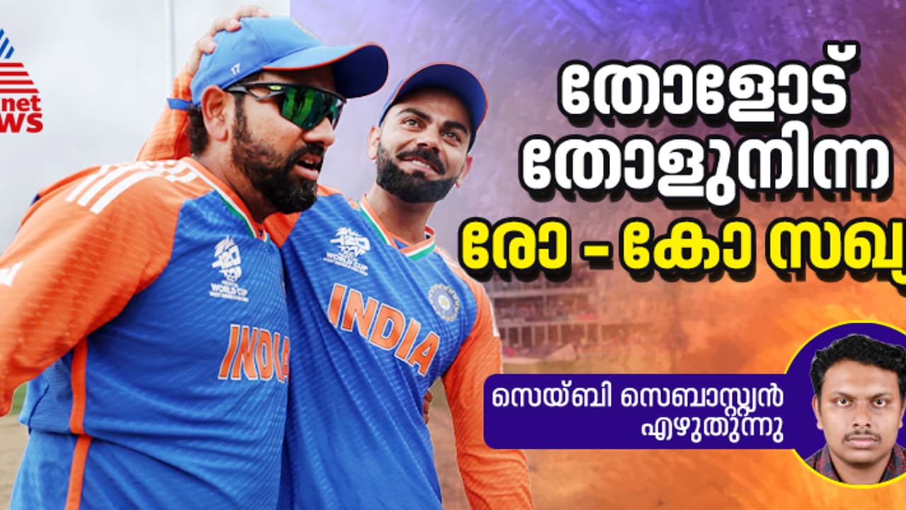 രോഹിത് കോലി കളത്തിനപ്പുറത്തേക്കും പരന്ന സൗഹൃദം; ഇനി ആരായിരിക്കും ഇന്ത്യന് ടീമിന്റെ നെടുംതൂണാവുക? രോഹിത് കോലി കളത്തിനപ്പുറത്തേക്കും പരന്ന സൗഹൃദം; ഇനി ആരായിരിക്കും ഇന്ത്യന് ടീമിന്റെ നെടുംതൂണാവുക?