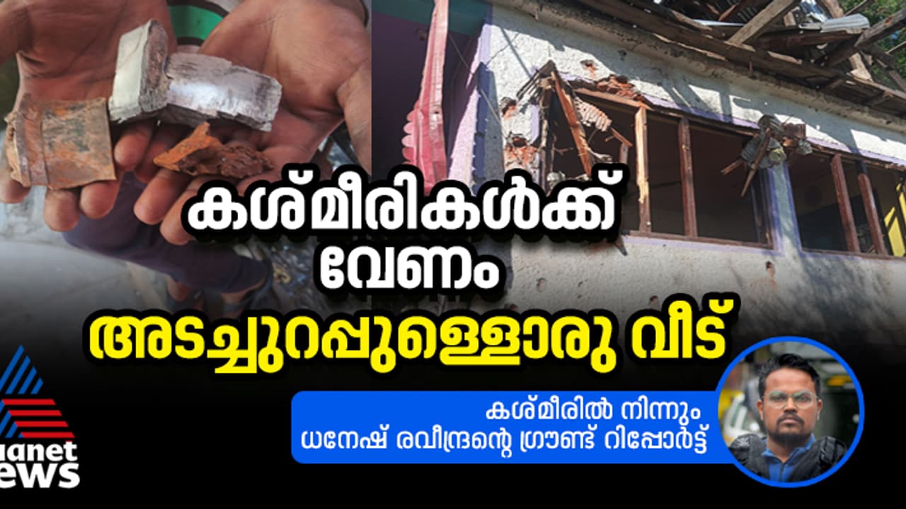 അതിര്‍ത്തി സംഘര്‍ഷത്തിന് അയവ്; പാക്ക് ഷെല്ലില്‍ തക‍ർന്ന വീടുകൾക്ക് പകരമിനിയെന്ത്?