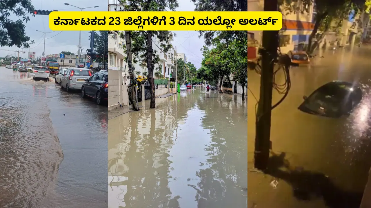 ಬೆಂಗಳೂರು ಸೇರಿ 23 ಜಿಲ್ಲೆಗಳಿಗೆ 3 ದಿನ ಯೆಲ್ಲೋ ಅಲರ್ಟ್; ಮಳೆಯ ಎಚ್ಚರಿಕೆ ನೀಡಿದ ಹವಾಮಾನ ಇಲಾಖೆ