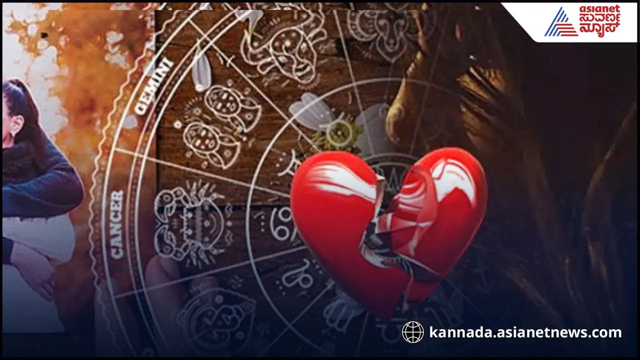 ಬ್ರೇಕಪ್ ಆದ್ರೆ ದೇವದಾಸನ ತರ ಆಗ್ತಾರೆ ಈ ರಾಶಿಯವರು, ಮತ್ತೆ ಕೆಲವರು ಕ್ಯಾರೇ ಅನ್ನೋಲ್ಲ