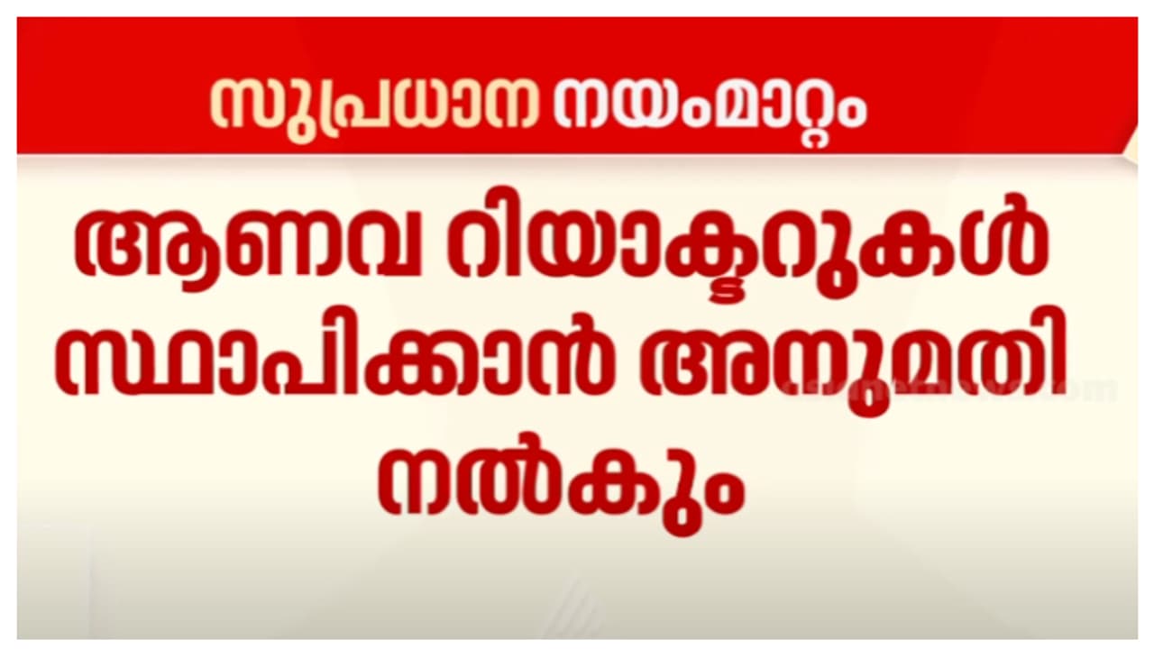 ആണവോർജ മേഖലയിൽ വൻ മാറ്റങ്ങൾക്ക് നീക്കം; സ്വകാര്യ നിക്ഷേപത്തിന് നിയമ ഭേദഗതിക്ക് ഒരുങ്ങി കേന്ദ്രം